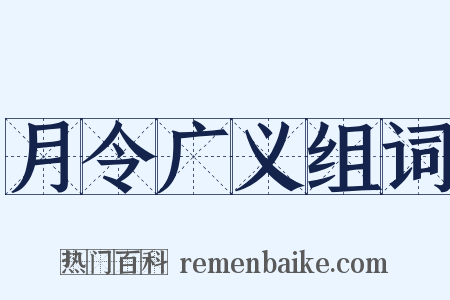 月令广义组词是什么意思的图片